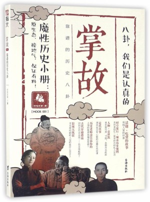 掌故(1靠譜的歷史八卦)