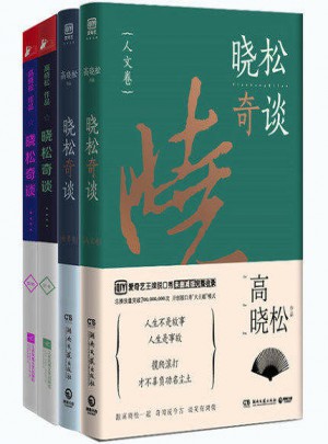 曉松奇談 第1卷