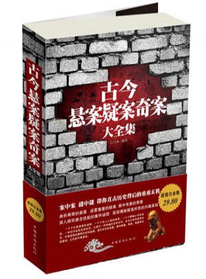 古今懸案疑案奇案大全集
