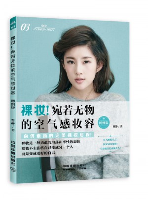 裸妝！宛若無物的空氣感妝容（圖例版）