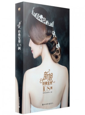 新娘經典發型108例(全彩)