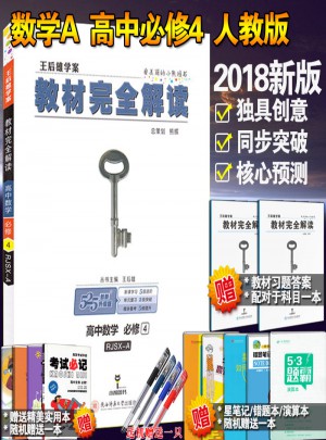 2018版王后雄學案教材解讀 高中數學必修四4