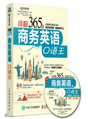 終極365天商務(wù)英語(yǔ)口語(yǔ)王