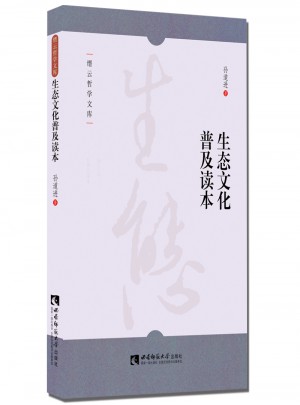 生態(tài)文化普及讀本