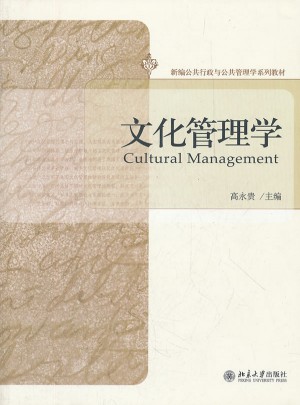 文化管理學(xué)