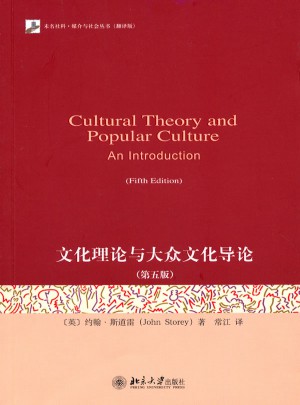 文化理論與大眾文化導(dǎo)論（第五版）
