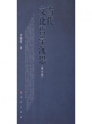 當(dāng)代文化哲學(xué)沉思（修訂版）