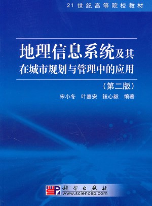 地理信息系統(tǒng)及其在城市規(guī)劃與管理中的應用（第二版）