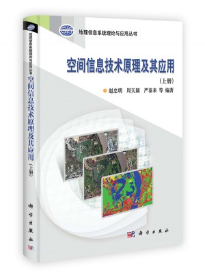 空間信息技術原理及其應用