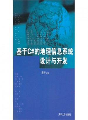 基于C#的地理信息系統設計與開發