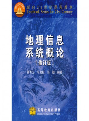 地理信息系統(tǒng)概論(修訂版)