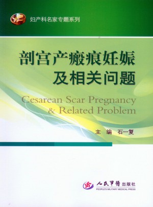剖宮產(chǎn)瘢痕妊娠及相關(guān)問題