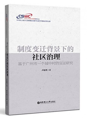制度變遷背景下的社區治理·基于廣州市一個城中村的實證研究