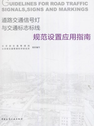 道路交通信號燈與交通標志標線規范設置應用指南