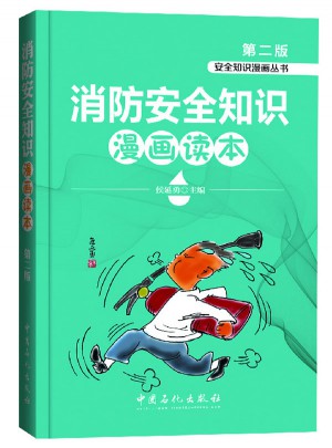 消防安全知識漫畫讀本（第二版）