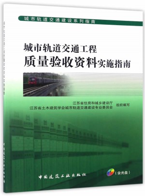 城市軌道交通工程質量驗收資料實施指南