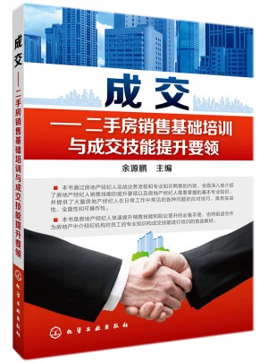 成交：二手房銷售基礎(chǔ)培訓(xùn)與成交技能提升要領(lǐng)