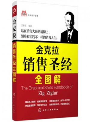金克拉銷售圣經(jīng)全圖解
