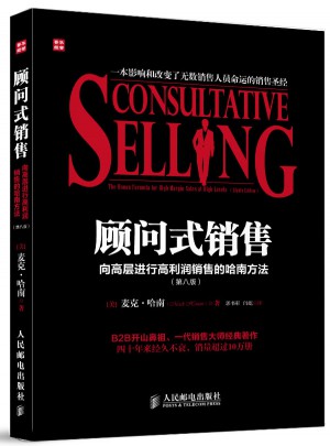 顧問式銷售：向高層進(jìn)行高利潤銷售的哈南方法(第八版)