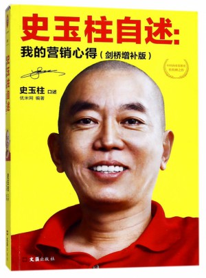 史玉柱自述：我的營銷心得(劍橋增補版)