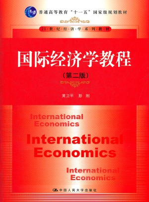 國際經濟學教程（第二版）