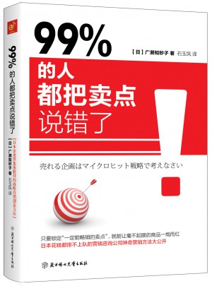 99% 的人都把賣點說錯了
