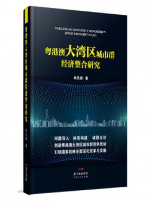 粵港澳大灣區(qū)城市群經(jīng)濟整合研究