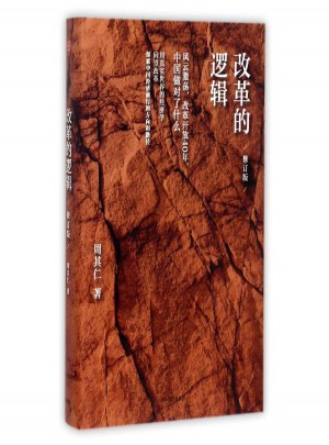 改革的邏輯(修訂版)