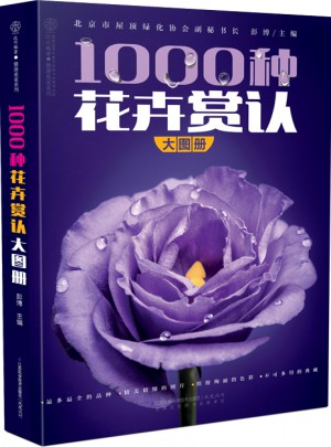 1000種花卉賞認大圖冊（漢竹）