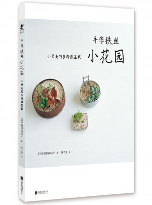 手作鐵絲小花園 : 小而美的多肉微盆栽
