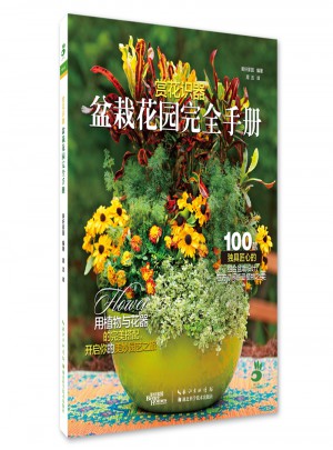賞花識器：盆栽花園手冊