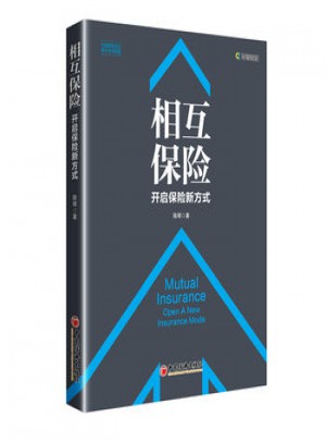 相互保險(xiǎn) 開(kāi)啟保險(xiǎn)新方式