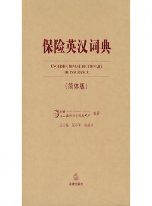 保險(xiǎn)英漢詞典