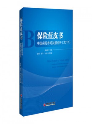 2017保險(xiǎn)藍(lán)皮書(shū)·中國(guó)保險(xiǎn)市場(chǎng)發(fā)展分析