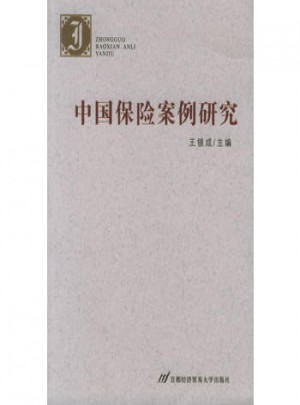中國(guó)保險(xiǎn)案例研究