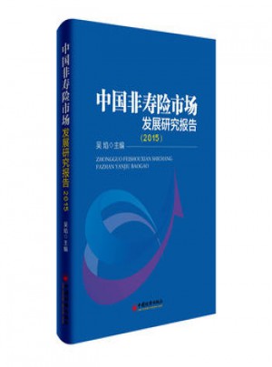 中國(guó)非壽險(xiǎn)市場(chǎng)發(fā)展研究報(bào)告2015
