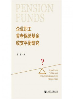 企業(yè)職工養(yǎng)老保險(xiǎn)基金收支平衡研究