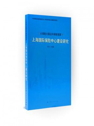 從保險(xiǎn)大國(guó)邁向保險(xiǎn)強(qiáng)國(guó)