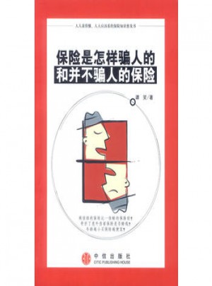保險(xiǎn)是怎樣騙人的和并不騙人的保險(xiǎn)