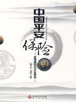 中國(guó)平安保險(xiǎn)-管理模式與企業(yè)規(guī)劃