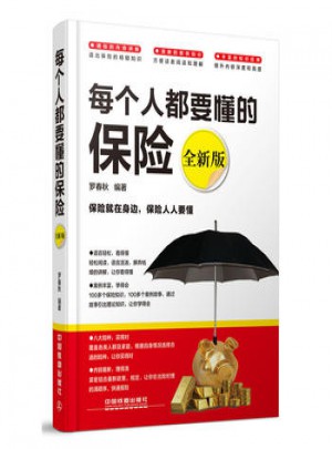 每個(gè)人都要懂的保險(xiǎn) 全新版