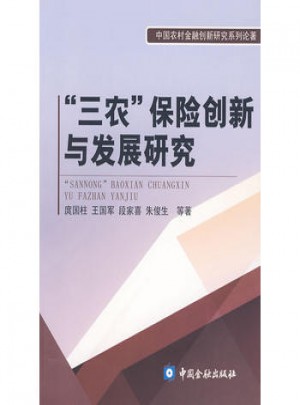 三農(nóng)保險(xiǎn)創(chuàng)新與發(fā)展研究