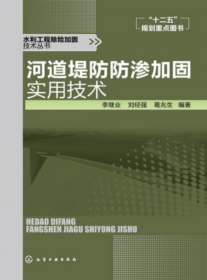 河道堤防防滲加固實(shí)用技術(shù)