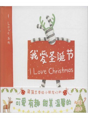 我愛圣誕節(jié)(雙語繪本)