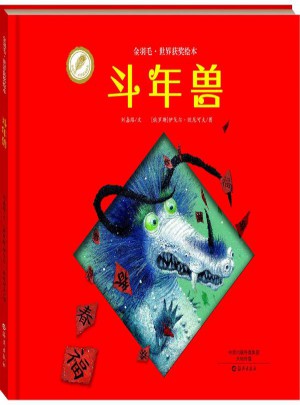 斗年獸