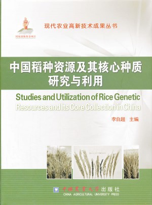 中國稻種資源及其核心種質研究與利用