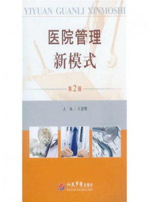 醫院管理新模式(第二版)