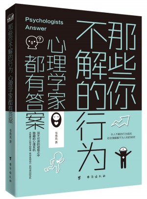 那些你不解的行為，心理學家都有答案