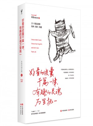好看的皮囊千篇一律，有趣的靈魂萬里挑一