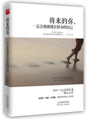 將來的你一定會感謝現在拼命的自己